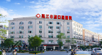 陽江華康口腔醫(yī)院