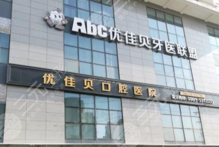 烏魯木齊優(yōu)佳貝口腔醫(yī)院種植牙怎么樣？附種植牙醫(yī)生介紹