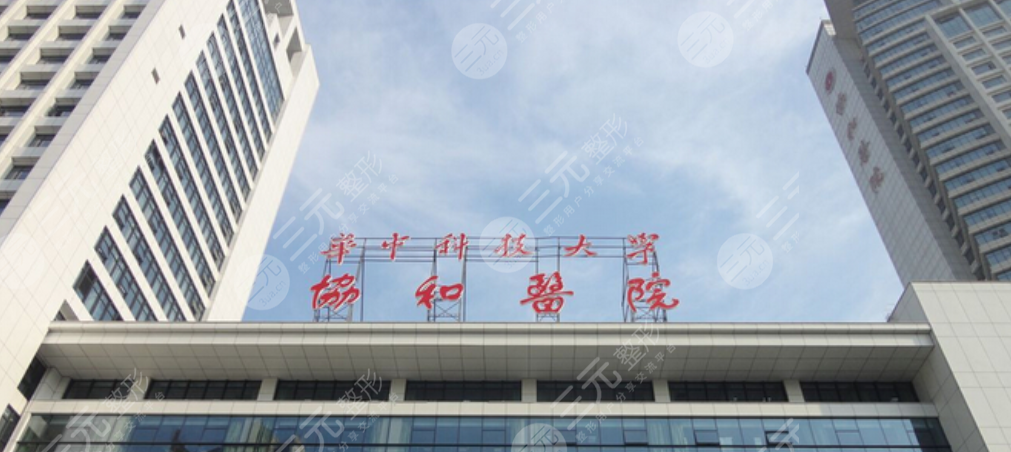 華中科技大學(xué)同濟(jì)醫(yī)院醫(yī)學(xué)院附屬協(xié)和醫(yī)院整形外科
