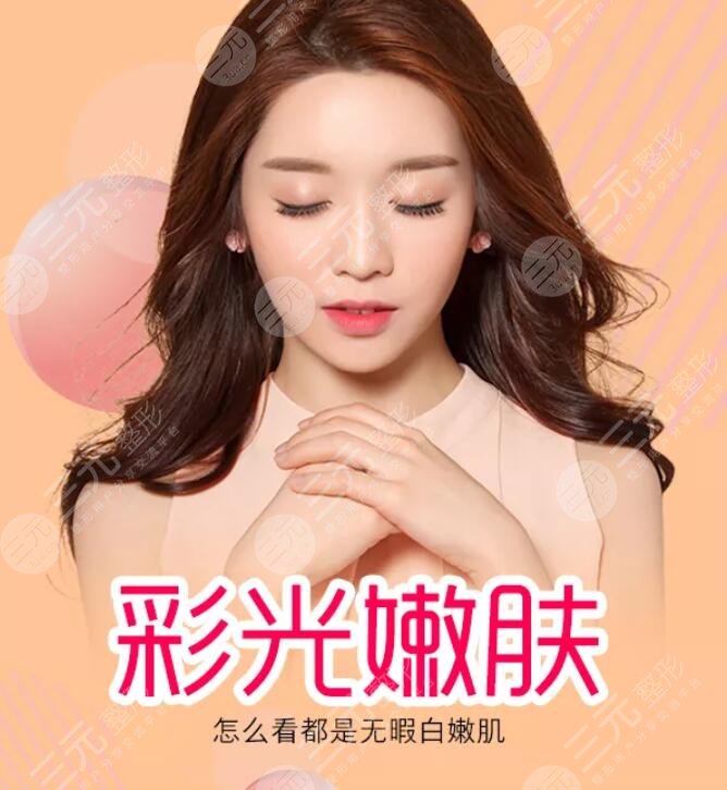 復合彩光嫩膚的作用主要有哪些？可以美白嗎？有哪些注意事項？