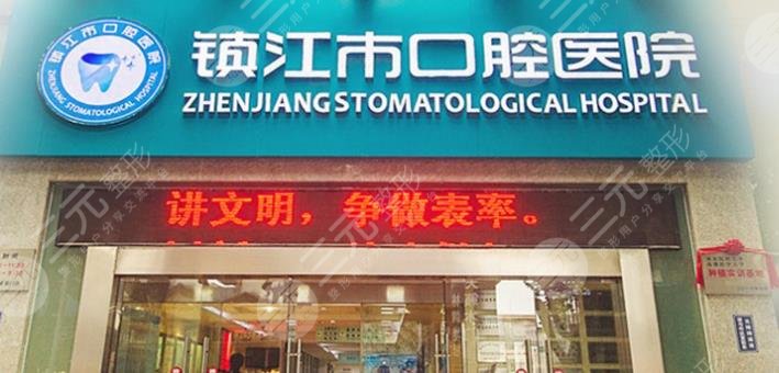 鎮(zhèn)江口腔醫(yī)院看牙貴嗎？附價格表+種植牙經歷分享