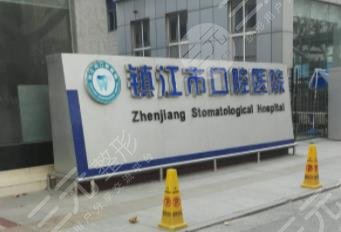 鎮(zhèn)江口腔醫(yī)院簡介