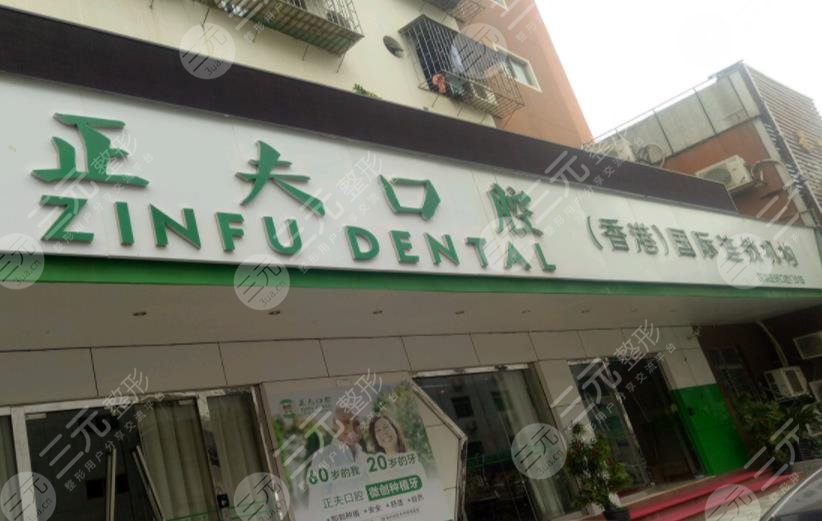 深圳正夫口腔公司怎么樣？是正規(guī)的嗎？附種植牙過程