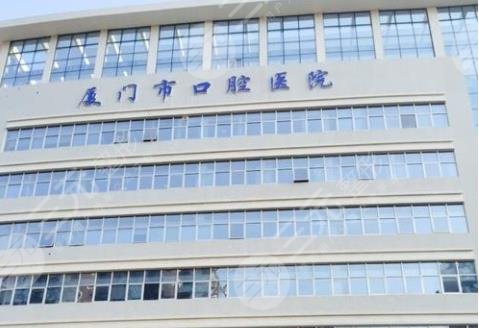 廈門市口腔醫(yī)院怎么樣