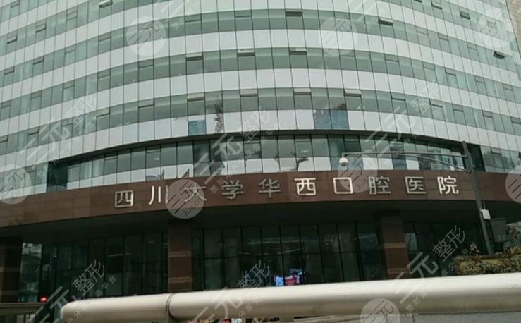 成都華西口腔醫(yī)院地址在哪？醫(yī)院怎么樣？附牙齒矯正經歷分享
