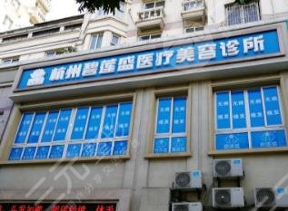 杭州植發(fā)醫(yī)院排名|杭州植發(fā)正規(guī)的醫(yī)院有哪些？