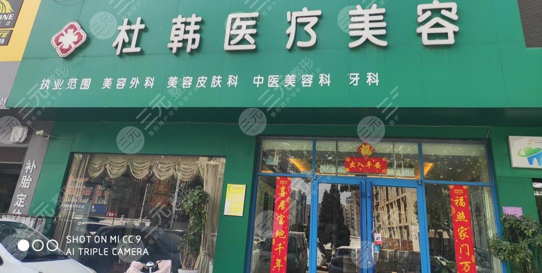 商丘杜韓醫(yī)療美容