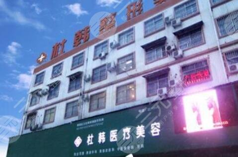 商丘杜韓醫(yī)療美容門診部