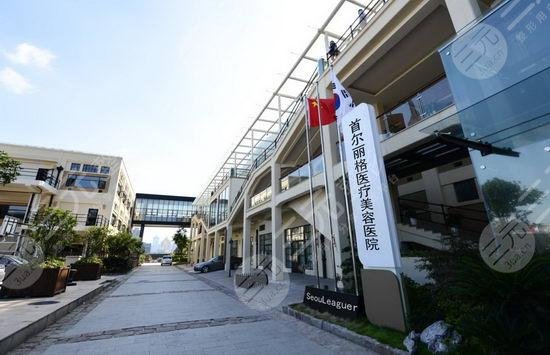 上海做下頜骨手術(shù)哪個醫(yī)院好?上海首爾麗格