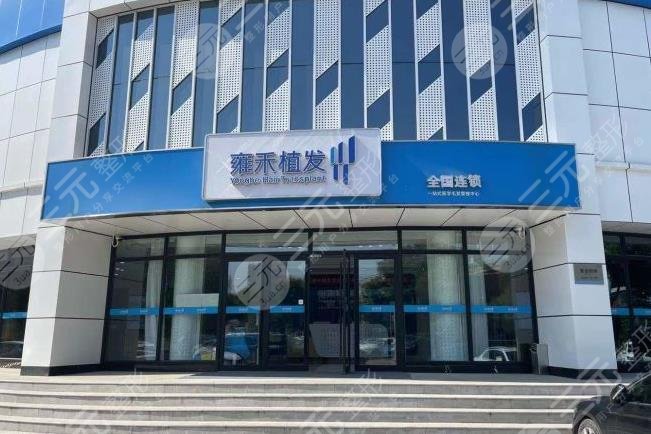 濟南雍禾醫(yī)院正規(guī)嗎？劉光耀醫(yī)生植發(fā)怎么樣？附大面積植發(fā)分享