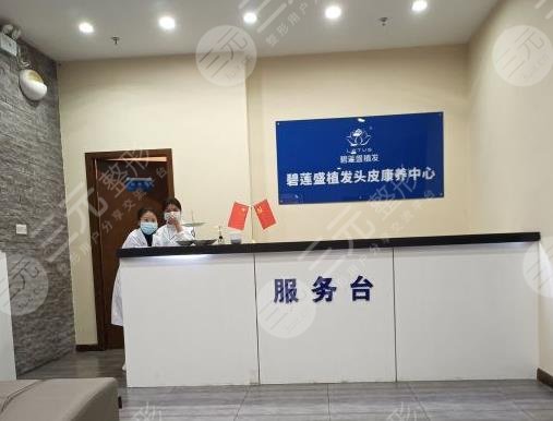 成都碧蓮盛植發(fā)醫(yī)院靠譜嗎