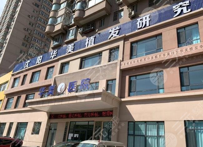 沈陽華美植發(fā)怎么樣