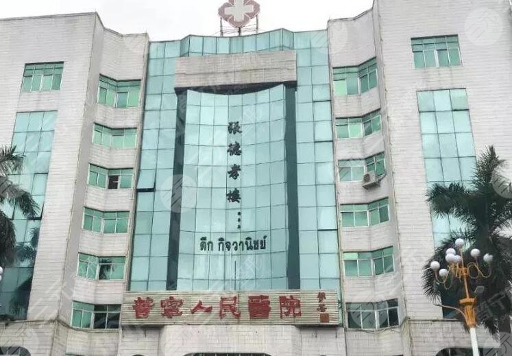 普寧市人民醫(yī)院整形科