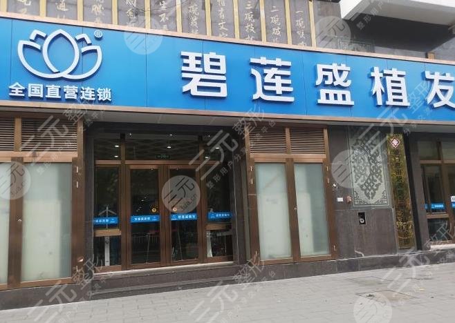 廈門碧蓮盛植發(fā)靠譜嗎？果怎么樣？附大面積植發(fā)經(jīng)歷分享