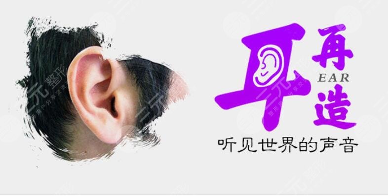 耳再造全包和直埋哪個(gè)好？多方位解析全耳再造的相關(guān)信息！