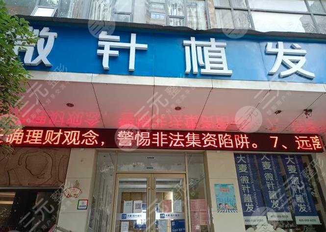 南昌大麥微針植發(fā)醫(yī)院地址在哪？醫(yī)院靠譜嗎？附植發(fā)經(jīng)歷分享