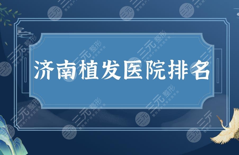 濟(jì)南植發(fā)醫(yī)院排名|濟(jì)南市有名的植發(fā)醫(yī)院!植發(fā)際線來這里~