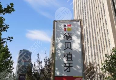 北京德貝植牙怎么樣?附種植牙過(guò)程及術(shù)后果+醫(yī)院價(jià)格表