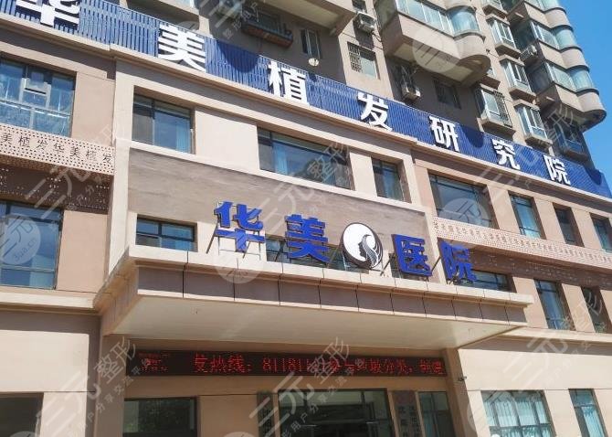 沈陽華美植發(fā)是正規(guī)醫(yī)院嗎？竇剛醫(yī)生發(fā)際線種植果怎么樣？