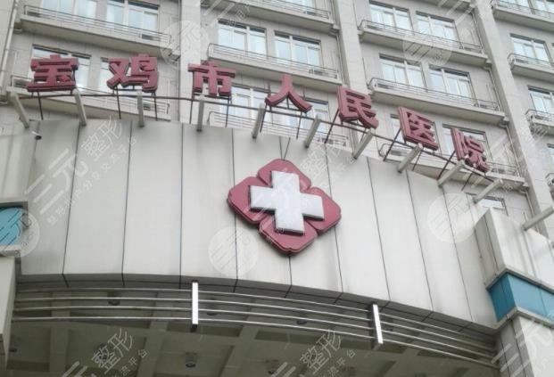 寶雞人民醫(yī)院整形美容科怎么樣？隆鼻成好嗎？附隆鼻價(jià)格表