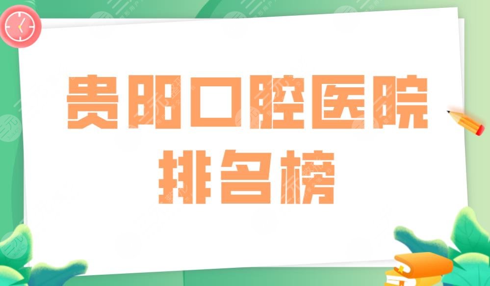 貴陽口腔醫(yī)院排名榜|柏德口腔、柏德口腔哪個好？附整牙價格表