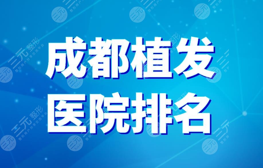 成都植發(fā)醫(yī)院排名|大麥微針、恒博植發(fā)、雍禾植發(fā)上榜！附價(jià)目表