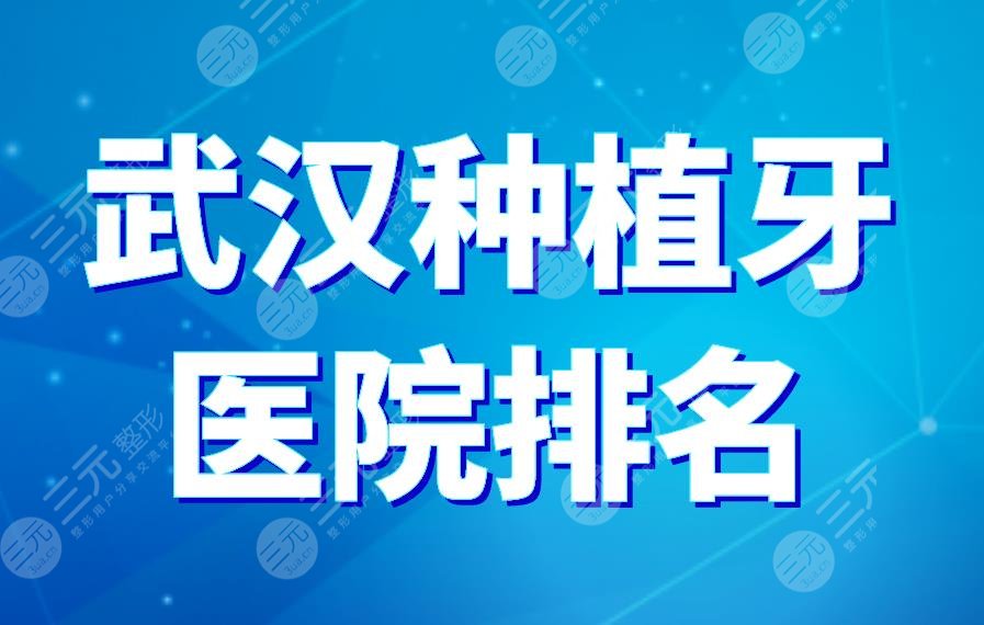 武漢種植牙醫(yī)院排名|德韓口腔、瑞博口腔上榜！附種植牙價(jià)格表