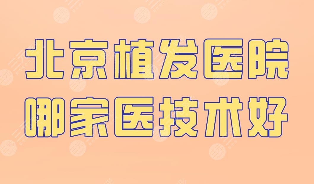 北京植發(fā)醫(yī)院哪家醫(yī)技術(shù)好？中德植發(fā)、壹加壹、雍禾植發(fā)等上榜！