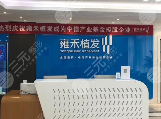 珠海雍禾種植毛發(fā)醫(yī)院如何？附地址_禿頂植發(fā)案例果_價(jià)格表