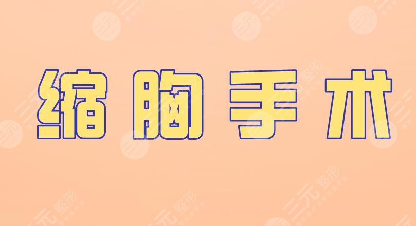 縮胸手術(shù)風(fēng)險大嗎？怎么做的？有哪些方法？一般多少錢？