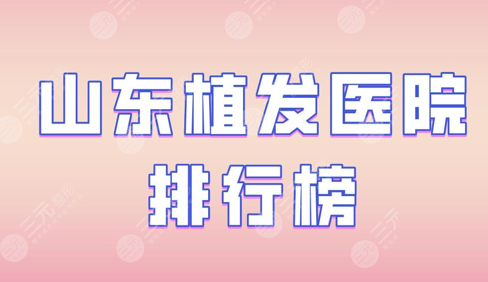山東植發(fā)醫(yī)院排行榜|碧蓮盛植發(fā)、海峽整形、藝星植發(fā)等上榜！