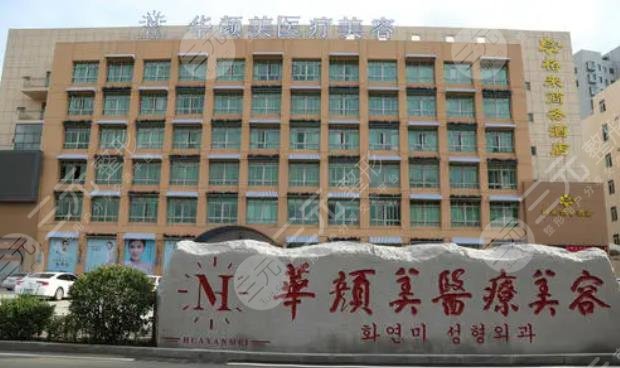 青島華顏美醫(yī)療美容醫(yī)院