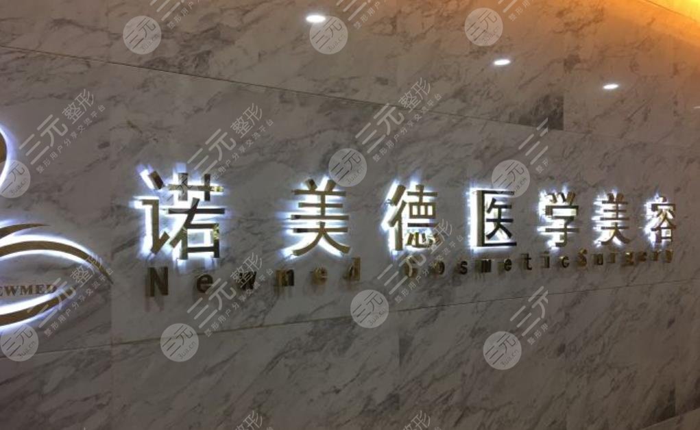 青島諾美德醫(yī)學(xué)美容門診部