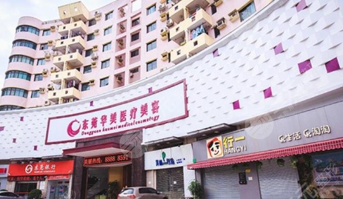 東莞東城華美醫(yī)療美容門診部