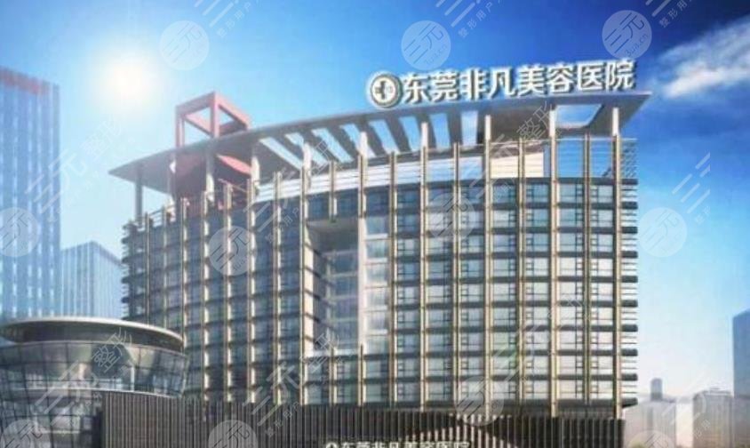東莞市東城非凡美容醫(yī)院