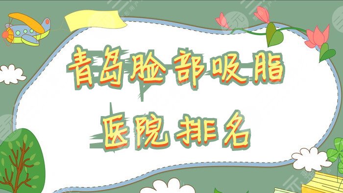 青島臉部吸脂醫(yī)院排名