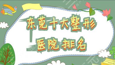 東莞十大整形醫(yī)院排名
