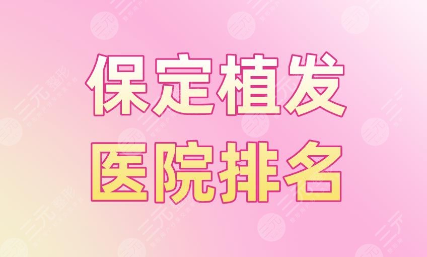 保定植發(fā)醫(yī)院排名盤(pán)點(diǎn)！熙朵植發(fā)、華美整形哪里植發(fā)技術(shù)好？