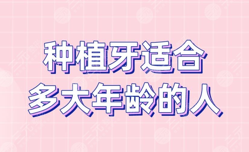 種植牙適合多大年齡的人？種植牙原理是什么？附種植牙價(jià)格表