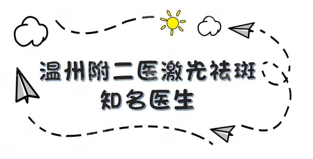 溫州附二醫(yī)激光祛斑誰好？李曉陽等3位知*醫(yī)生介紹！附2021價格表