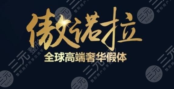 傲諾拉隆胸多久可以變軟