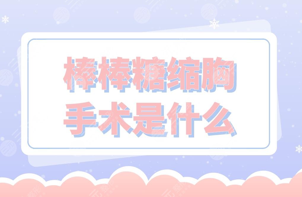 棒棒糖縮胸手術(shù)是什么？手術(shù)怎么做？風險大嗎？哪里做比較好？