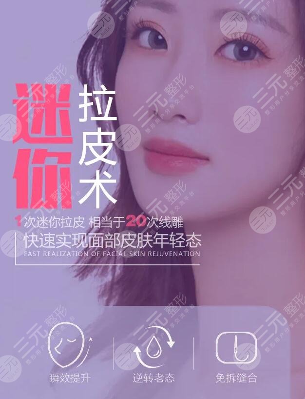 迷你小拉皮多少錢？影響收費標準的因素及拉皮手術(shù)的注意事項要點！