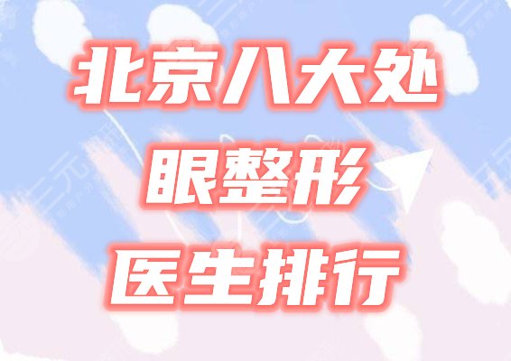 北京八大處眼部整形醫(yī)生