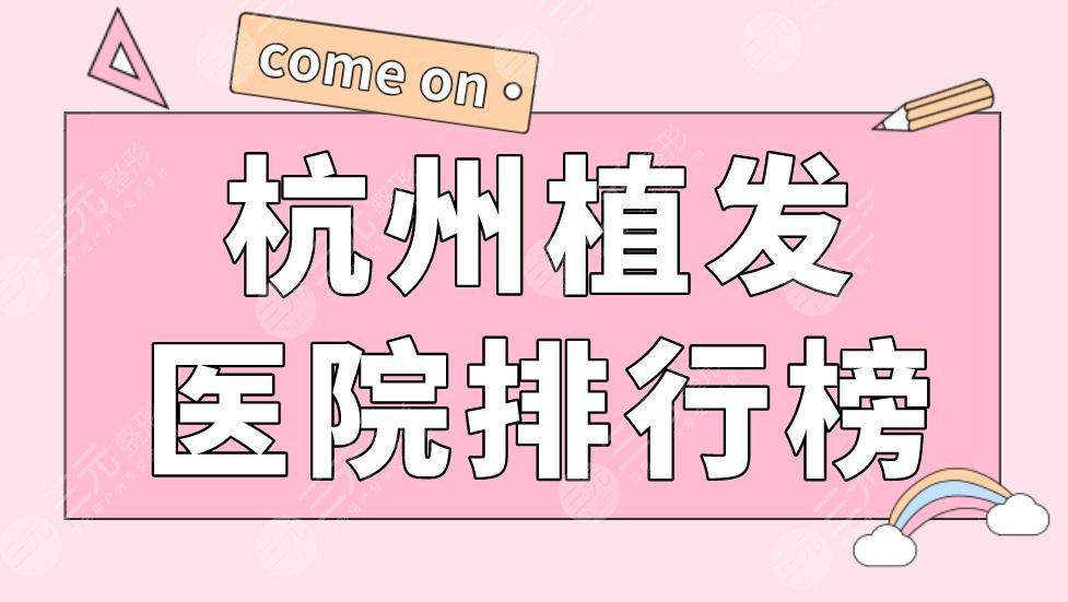 杭州植發(fā)醫(yī)院排行榜|大麥植發(fā)、碧蓮盛植發(fā)、新生植發(fā)等上榜！