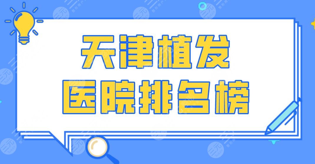 天津植發(fā)醫(yī)院排名榜|醫(yī)科大總醫(yī)院、大麥微針、長征醫(yī)院等上榜！