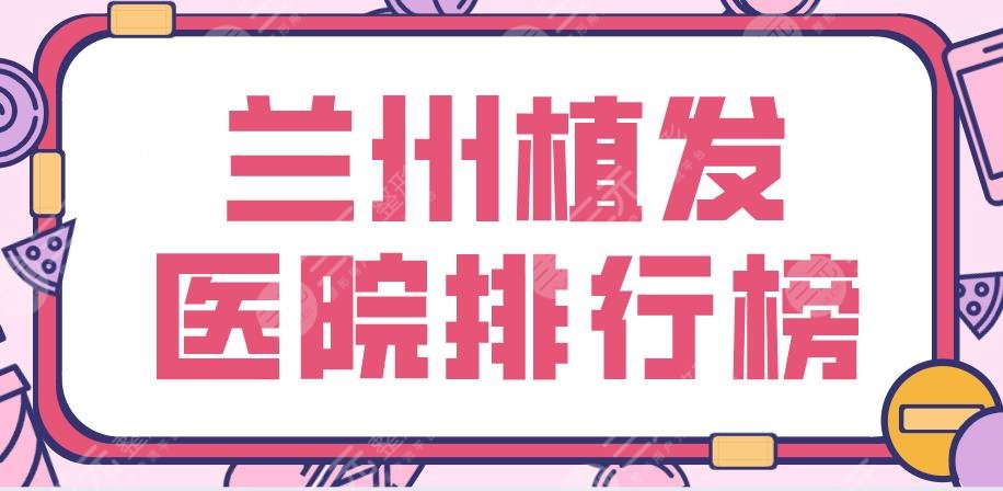 蘭州植發(fā)醫(yī)院排行榜|新禾植發(fā)、碧蓮盛植發(fā)、蘭大二醫(yī)院哪家更好？