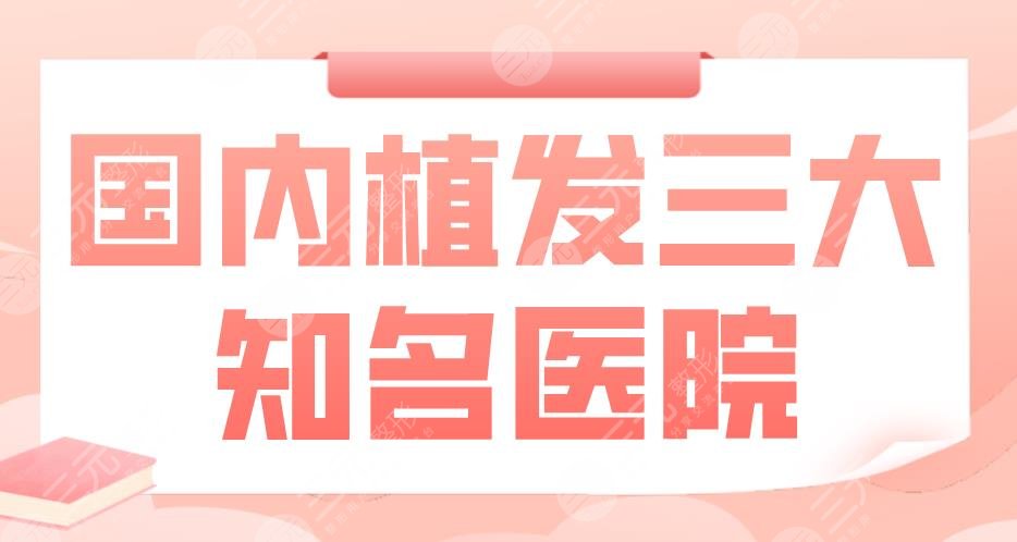 國(guó)內(nèi)植發(fā)三大知*醫(yī)院|廣州人民醫(yī)院、南昌十二醫(yī)院等實(shí)力上榜！
