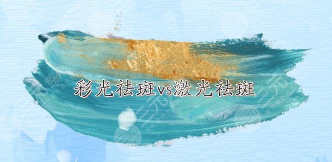 彩光祛斑和激光祛斑的區(qū)別|哪個好?4個方面詳細解析!