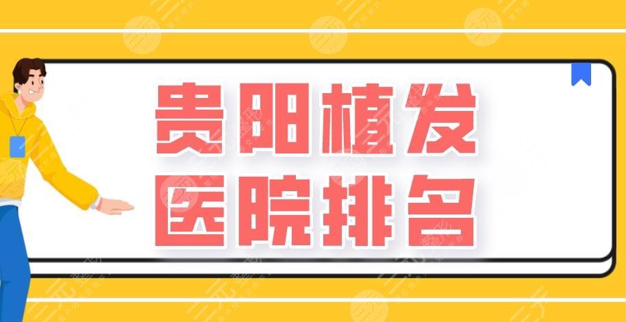 貴陽植發(fā)醫(yī)院排名|碧蓮盛植發(fā)、美貝爾整形、新生植發(fā)等上榜！